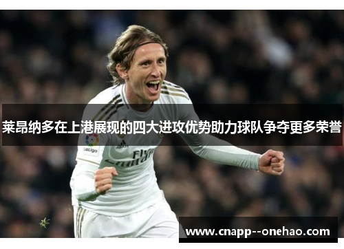 莱昂纳多在上港展现的四大进攻优势助力球队争夺更多荣誉