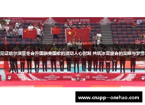 见证哈尔滨亚冬会升国旗奏国歌的激动人心时刻 共筑冰雪盛会的荣耀与梦想