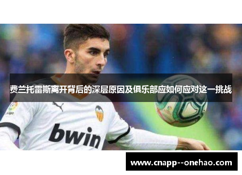 费兰托雷斯离开背后的深层原因及俱乐部应如何应对这一挑战