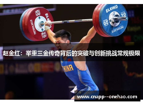 赵金红：举重三金传奇背后的突破与创新挑战常规极限