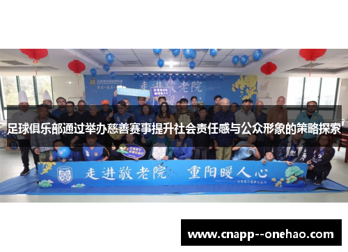 足球俱乐部通过举办慈善赛事提升社会责任感与公众形象的策略探索