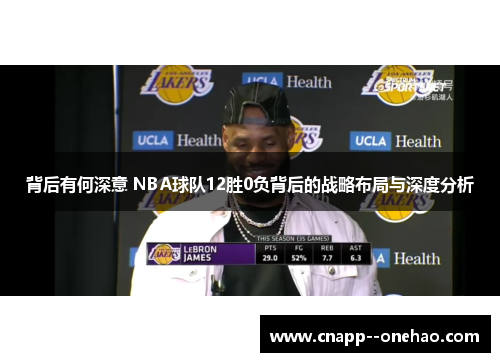 背后有何深意 NBA球队12胜0负背后的战略布局与深度分析