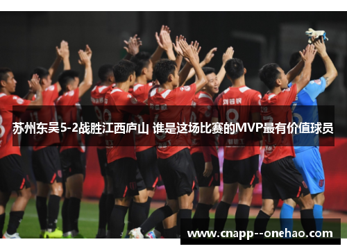 苏州东吴5-2战胜江西庐山 谁是这场比赛的MVP最有价值球员