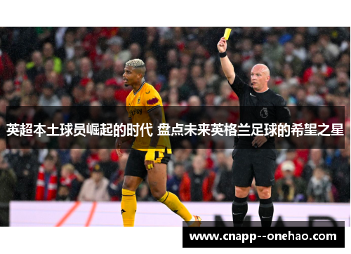 英超本土球员崛起的时代 盘点未来英格兰足球的希望之星