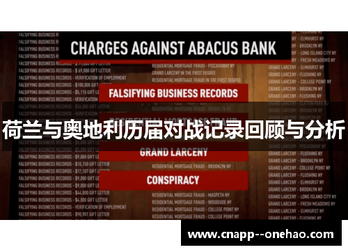 荷兰与奥地利历届对战记录回顾与分析