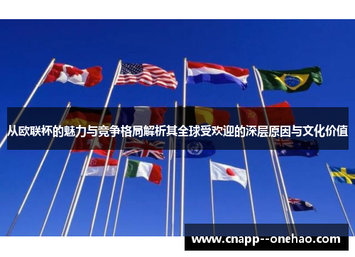 从欧联杯的魅力与竞争格局解析其全球受欢迎的深层原因与文化价值