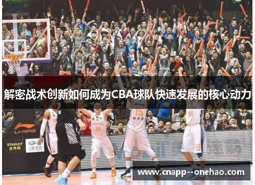 解密战术创新如何成为CBA球队快速发展的核心动力