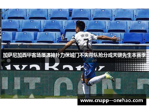 加萨尼加西甲客场屡演神扑力保城门不失带队抢分成关键先生本赛季