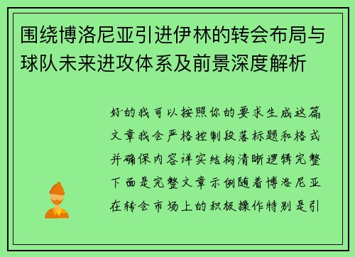 围绕博洛尼亚引进伊林的转会布局与球队未来进攻体系及前景深度解析