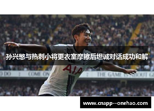 孙兴慜与热刺小将更衣室摩擦后坦诚对话成功和解