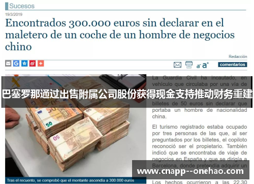 巴塞罗那通过出售附属公司股份获得现金支持推动财务重建