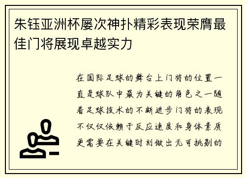 朱钰亚洲杯屡次神扑精彩表现荣膺最佳门将展现卓越实力