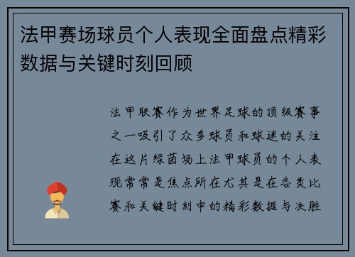 法甲赛场球员个人表现全面盘点精彩数据与关键时刻回顾