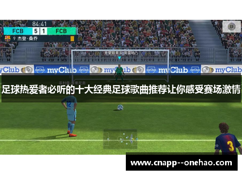 足球热爱者必听的十大经典足球歌曲推荐让你感受赛场激情