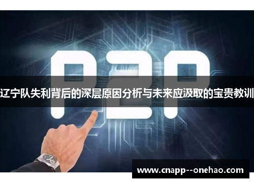 辽宁队失利背后的深层原因分析与未来应汲取的宝贵教训