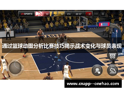通过篮球动图分析比赛技巧揭示战术变化与球员表现