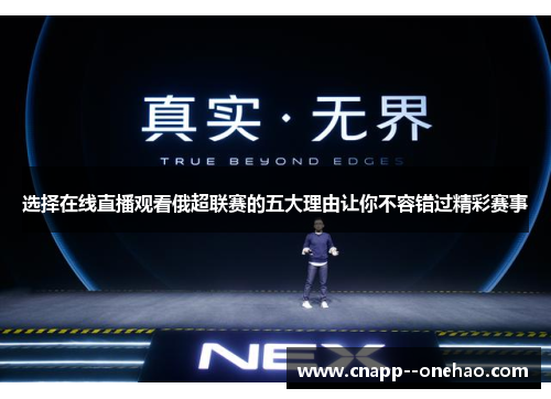 选择在线直播观看俄超联赛的五大理由让你不容错过精彩赛事