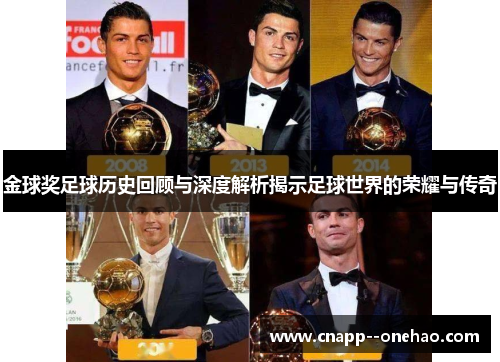 金球奖足球历史回顾与深度解析揭示足球世界的荣耀与传奇