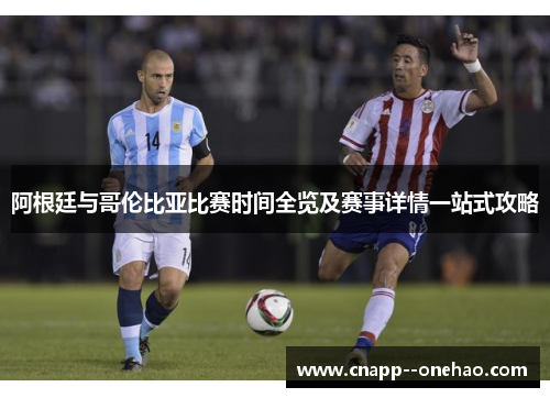 阿根廷与哥伦比亚比赛时间全览及赛事详情一站式攻略