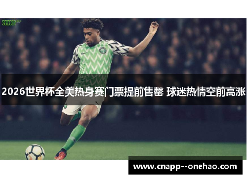 2026世界杯全美热身赛门票提前售罄 球迷热情空前高涨