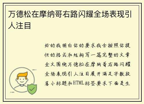 万德松在摩纳哥右路闪耀全场表现引人注目