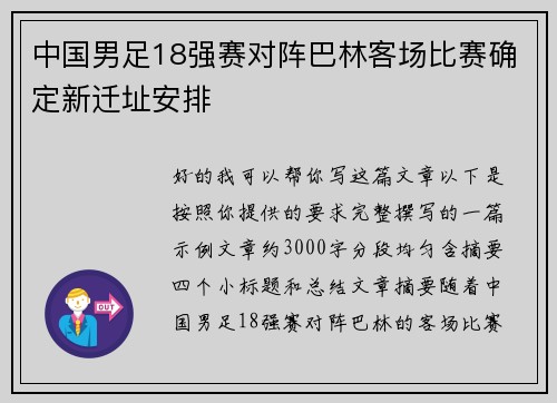 中国男足18强赛对阵巴林客场比赛确定新迁址安排