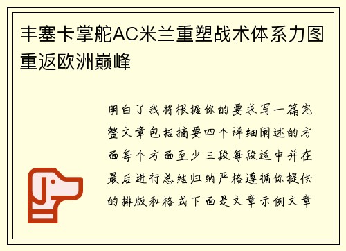 丰塞卡掌舵AC米兰重塑战术体系力图重返欧洲巅峰