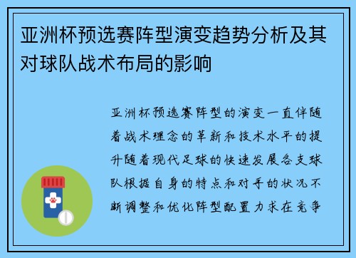 亚洲杯预选赛阵型演变趋势分析及其对球队战术布局的影响 亚洲杯预选赛阵型演变趋势分析及其对球队战术布局的影响