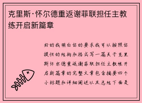 克里斯·怀尔德重返谢菲联担任主教练开启新篇章 克里斯·怀尔德重返谢菲联担任主教练开启新篇章