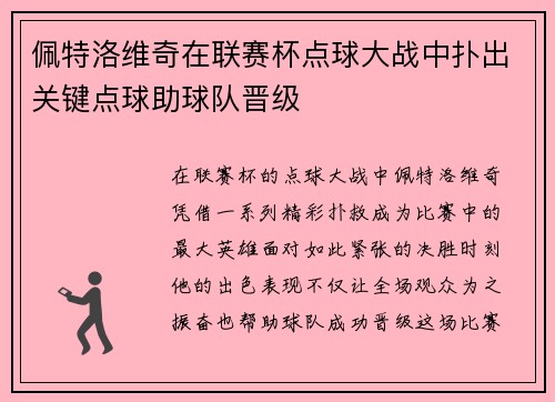佩特洛维奇在联赛杯点球大战中扑出关键点球助球队晋级