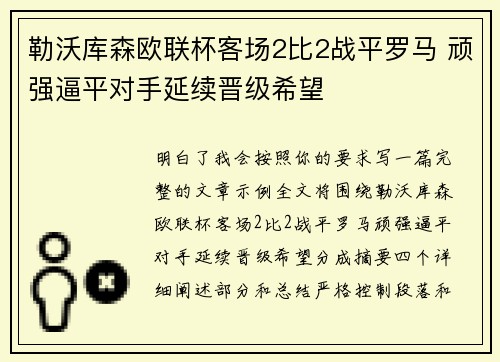勒沃库森欧联杯客场2比2战平罗马 顽强逼平对手延续晋级希望