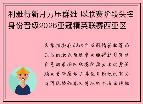 利雅得新月力压群雄 以联赛阶段头名身份晋级2026亚冠精英联赛西亚区 利雅得新月力压群雄 以联赛阶段头名身份晋级2026亚冠精英联赛西亚区