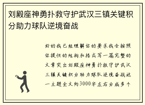 刘殿座神勇扑救守护武汉三镇关键积分助力球队逆境奋战 刘殿座神勇扑救守护武汉三镇关键积分助力球队逆境奋战