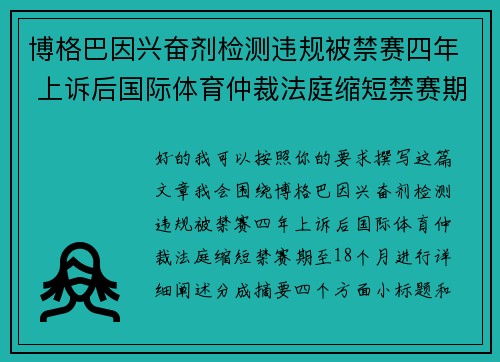 博格巴因兴奋剂检测违规被禁赛四年 上诉后国际体育仲裁法庭缩短禁赛期至18个月