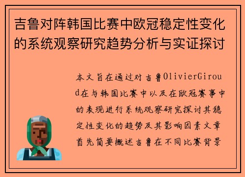 吉鲁对阵韩国比赛中欧冠稳定性变化的系统观察研究趋势分析与实证探讨