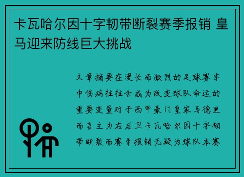 卡瓦哈尔因十字韧带断裂赛季报销 皇马迎来防线巨大挑战