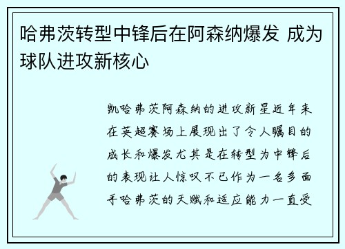 哈弗茨转型中锋后在阿森纳爆发 成为球队进攻新核心 哈弗茨转型中锋后在阿森纳爆发 成为球队进攻新核心