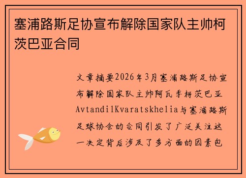 塞浦路斯足协宣布解除国家队主帅柯茨巴亚合同