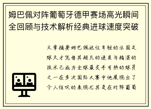 姆巴佩对阵葡萄牙德甲赛场高光瞬间全回顾与技术解析经典进球速度突破