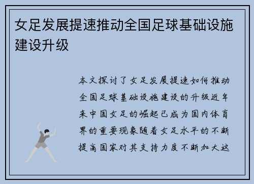 女足发展提速推动全国足球基础设施建设升级