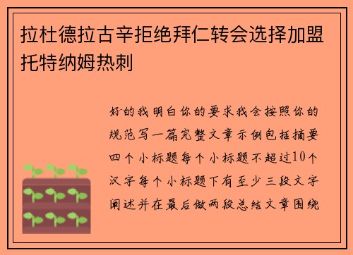 拉杜德拉古辛拒绝拜仁转会选择加盟托特纳姆热刺 拉杜德拉古辛拒绝拜仁转会选择加盟托特纳姆热刺