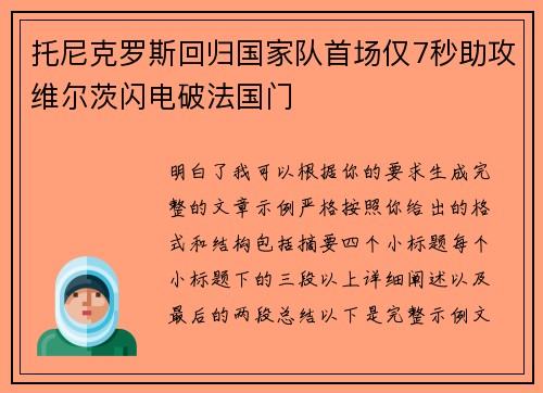 托尼克罗斯回归国家队首场仅7秒助攻维尔茨闪电破法国门