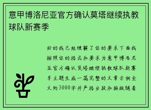 意甲博洛尼亚官方确认莫塔继续执教球队新赛季 意甲博洛尼亚官方确认莫塔继续执教球队新赛季