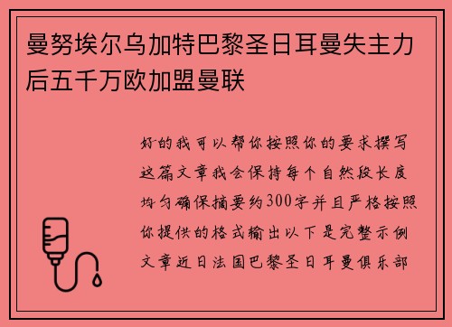曼努埃尔乌加特巴黎圣日耳曼失主力后五千万欧加盟曼联