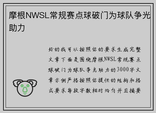 摩根NWSL常规赛点球破门为球队争光助力
