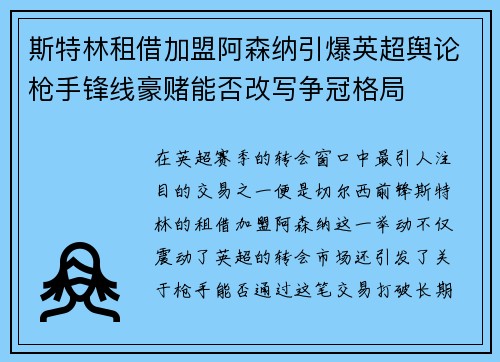 斯特林租借加盟阿森纳引爆英超舆论枪手锋线豪赌能否改写争冠格局