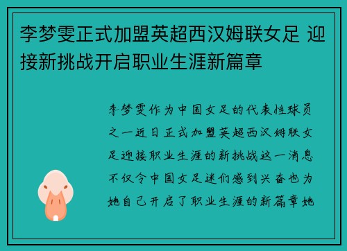 李梦雯正式加盟英超西汉姆联女足 迎接新挑战开启职业生涯新篇章