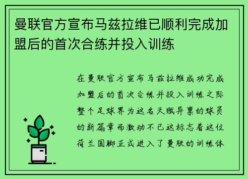 曼联官方宣布马兹拉维已顺利完成加盟后的首次合练并投入训练