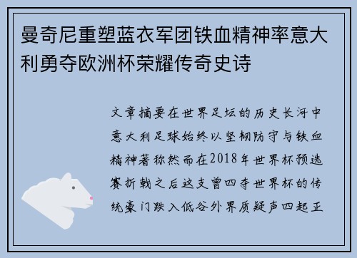曼奇尼重塑蓝衣军团铁血精神率意大利勇夺欧洲杯荣耀传奇史诗