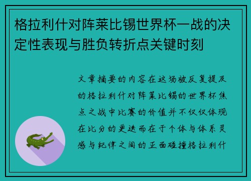 格拉利什对阵莱比锡世界杯一战的决定性表现与胜负转折点关键时刻